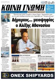 ΚΟΙΝΗ ΓΝΩΜΗ ΚΥΚΛΑΔΩΝ