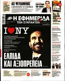 Η ΕΦΗΜΕΡΙΔΑ ΤΩΝ ΣΥΝΤΑΚΤΩΝ