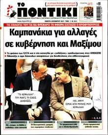 ΤΟ ΠΟΝΤΙΚΙ