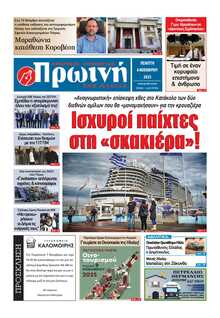 ΠΡΩΙΝΗ ΗΛΕΙΑΣ