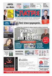 ΠΑΤΡΙΣ ΠΥΡΓΟΥ