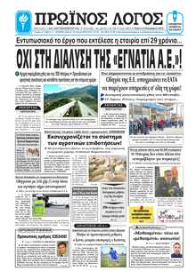 ΠΡΩΙΝΟΣ ΛΟΓΟΣ ΙΩΑΝΝΙΝΩΝ