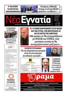 ΝΕΑ ΕΓΝΑΤΙΑ ΚΑΒΑΛΑΣ