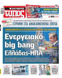 ΕΛΕΥΘΕΡΟΣ ΤΥΠΟΣ