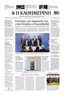 ΚΑΘΗΜΕΡΙΝΗ