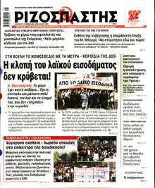 ΡΙΖΟΣΠΑΣΤΗΣ