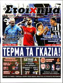 ΤΟ ΣΤΟΙΧΗΜΑ