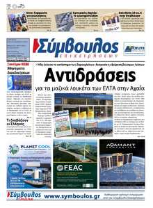 ΣΥΜΒΟΥΛΟΣ ΕΠΙΧΕΙΡΗΣΕΩΝ  ΑΧΑΙΑΣ