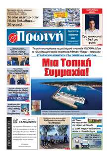 ΠΡΩΙΝΗ ΗΛΕΙΑΣ