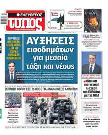 ΕΛΕΥΘΕΡΟΣ ΤΥΠΟΣ