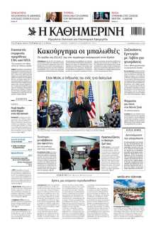 ΚΑΘΗΜΕΡΙΝΗ