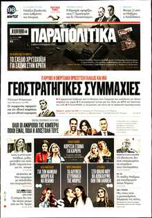 ΠΑΡΑΠΟΛΙΤΙΚΑ