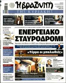 ΒΡΑΔΥΝΗ ΤΗΣ ΚΥΡΙΑΚΗΣ