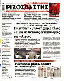 ΡΙΖΟΣΠΑΣΤΗΣ