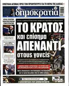ΔΗΜΟΚΡΑΤΙΑ