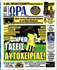 ΩΡΑ ΤΩΝ ΣΠΟΡ