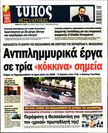 ΤΥΠΟΣ ΘΕΣΣΑΛΟΝΙΚΗΣ