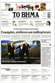 ΤΟ ΒΗΜΑ ΤΗΣ ΚΥΡΙΑΚΗΣ