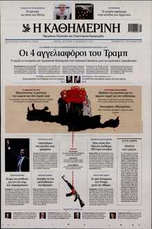 ΚΑΘΗΜΕΡΙΝΗ  ΚΥΡΙΑΚΗΣ