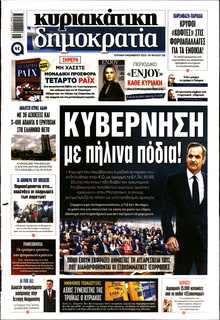 ΚΥΡΙΑΚΑΤΙΚΗ ΔΗΜΟΚΡΑΤΙΑ 