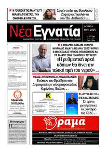 ΝΕΑ ΕΓΝΑΤΙΑ ΚΑΒΑΛΑΣ