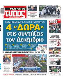 ΕΛΕΥΘΕΡΟΣ ΤΥΠΟΣ