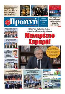 ΠΡΩΙΝΗ ΗΛΕΙΑΣ