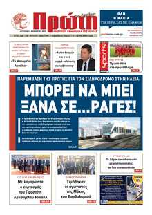 ΠΡΩΤΗ ΗΛΕΙΑΣ 