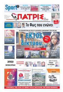 ΠΑΤΡΙΣ ΠΥΡΓΟΥ