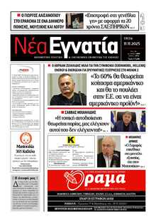 ΝΕΑ ΕΓΝΑΤΙΑ ΚΑΒΑΛΑΣ