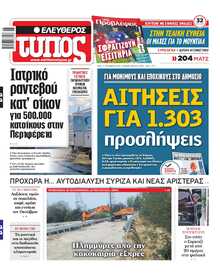 ΕΛΕΥΘΕΡΟΣ ΤΥΠΟΣ