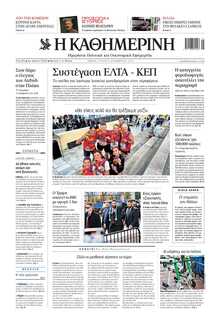 ΚΑΘΗΜΕΡΙΝΗ