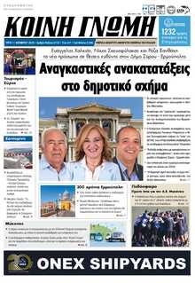 ΚΟΙΝΗ ΓΝΩΜΗ ΚΥΚΛΑΔΩΝ