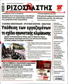 ΡΙΖΟΣΠΑΣΤΗΣ