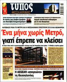 ΤΥΠΟΣ ΘΕΣΣΑΛΟΝΙΚΗΣ