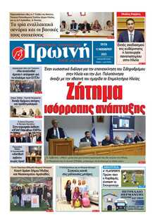 ΠΡΩΙΝΗ ΗΛΕΙΑΣ