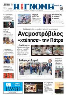 ΓΝΩΜΗ ΠΑΤΡΩΝ  