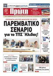 ΠΡΩΤΗ ΗΛΕΙΑΣ 