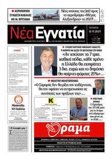 ΝΕΑ ΕΓΝΑΤΙΑ ΚΑΒΑΛΑΣ