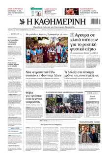 ΚΑΘΗΜΕΡΙΝΗ