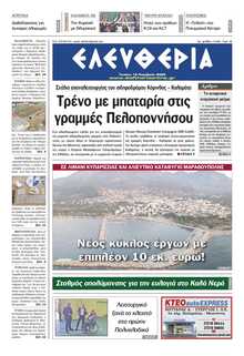 ΕΛΕΥΘΕΡΙΑ ΚΑΛΑΜΑΤΑΣ