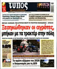 ΤΥΠΟΣ ΘΕΣΣΑΛΟΝΙΚΗΣ