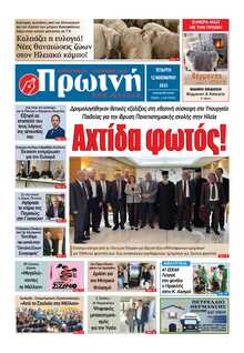 ΠΡΩΙΝΗ ΗΛΕΙΑΣ