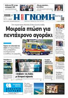 ΓΝΩΜΗ ΠΑΤΡΩΝ  