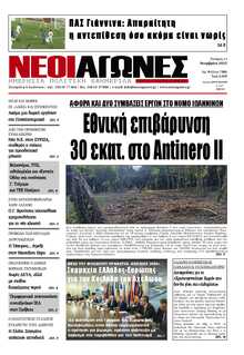 ΝΕΟΙ ΑΓΩΝΕΣ ΗΠΕΙΡΟΥ