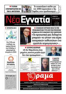 ΝΕΑ ΕΓΝΑΤΙΑ ΚΑΒΑΛΑΣ