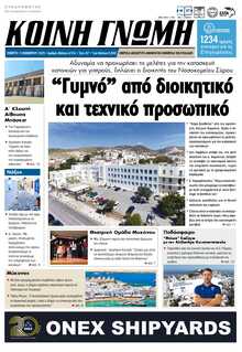 ΚΟΙΝΗ ΓΝΩΜΗ ΚΥΚΛΑΔΩΝ