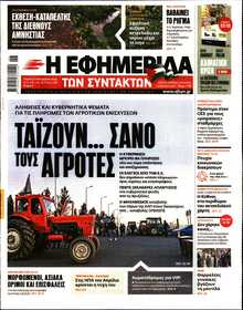 Η ΕΦΗΜΕΡΙΔΑ ΤΩΝ ΣΥΝΤΑΚΤΩΝ