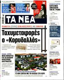 ΤΑ ΝΕΑ