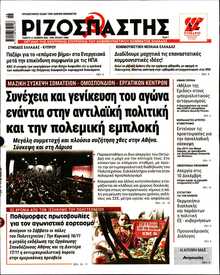 ΡΙΖΟΣΠΑΣΤΗΣ